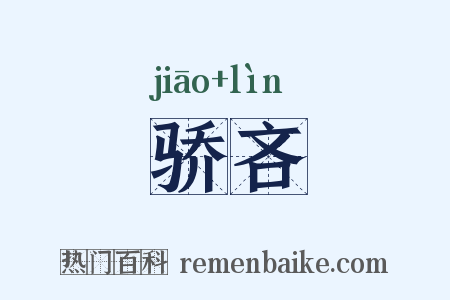 骄吝是什么意思的图片